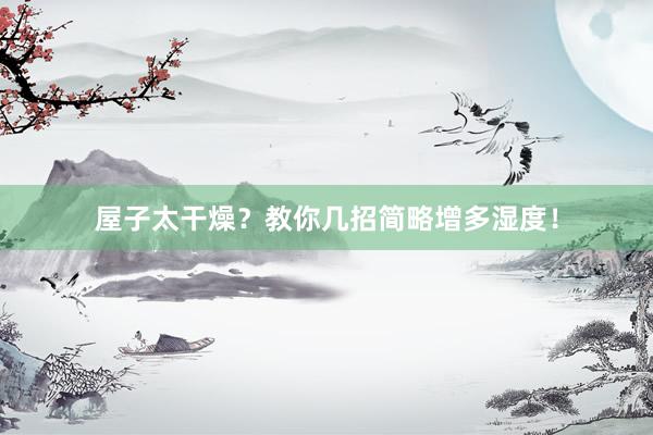 屋子太干燥？教你几招简略增多湿度！